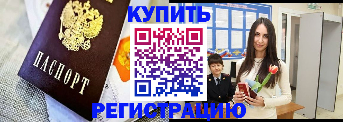 купить прописку в Балахне